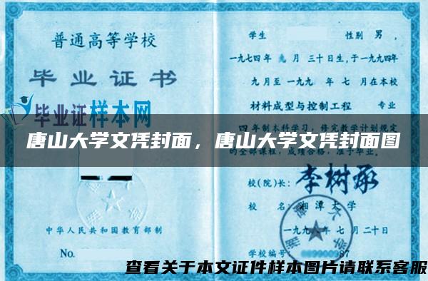 唐山大学文凭封面，唐山大学文凭封面图