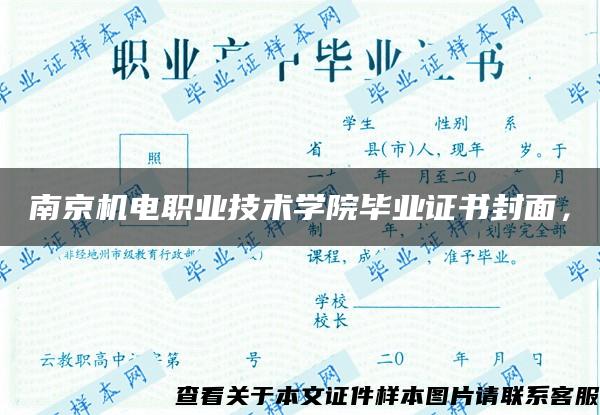 南京机电职业技术学院毕业证书封面，