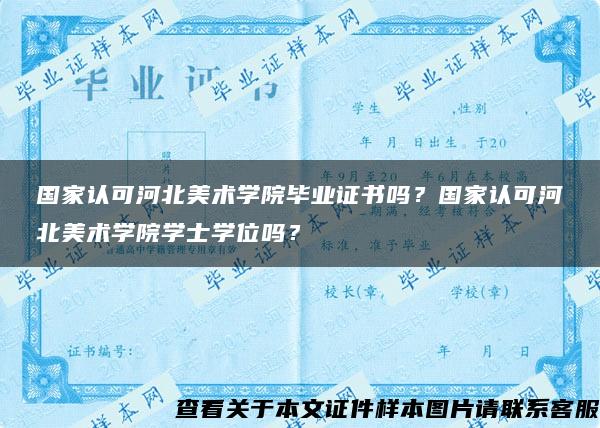 国家认可河北美术学院毕业证书吗？国家认可河北美术学院学士学位吗？