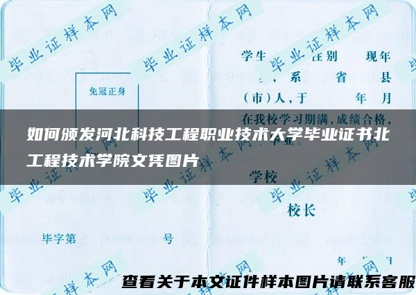 如何颁发河北科技工程职业技术大学毕业证书北工程技术学院文凭图片