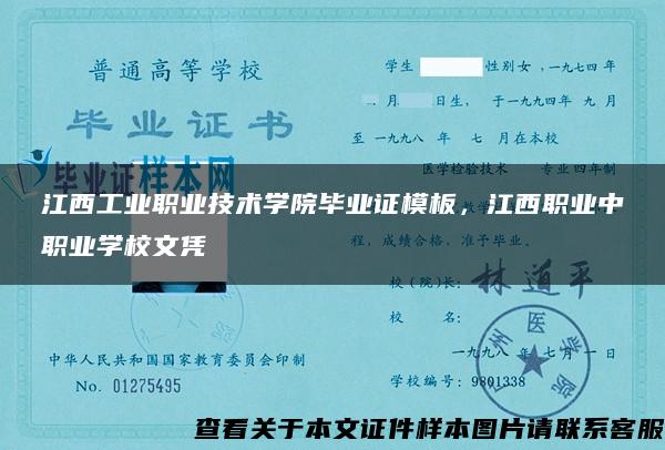 江西工业职业技术学院毕业证模板，江西职业中职业学校文凭