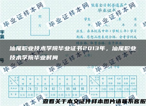 汕尾职业技术学院毕业证书2013年，汕尾职业技术学院毕业时间