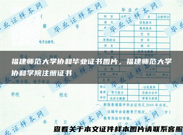 福建师范大学协和毕业证书图片，福建师范大学协和学院注册证书