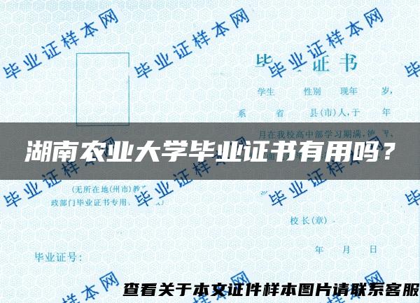 湖南农业大学毕业证书有用吗？