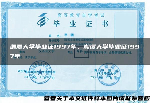 湘潭大学毕业证1997年，湘潭大学毕业证1997年