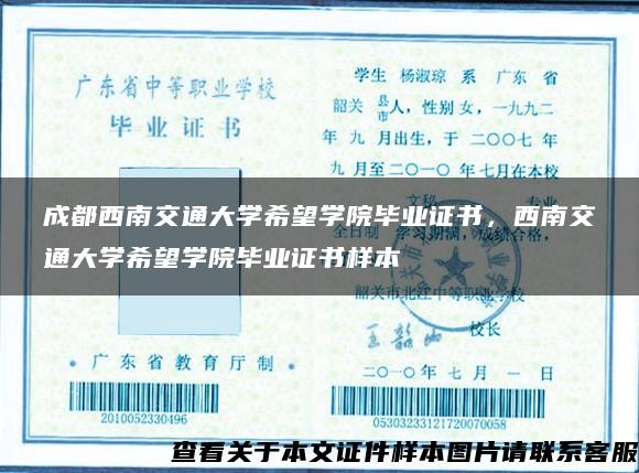 成都西南交通大学希望学院毕业证书，西南交通大学希望学院毕业证书样本