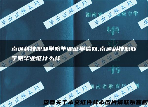 南通科技职业学院毕业证学信网,南通科技职业学院毕业证什么样