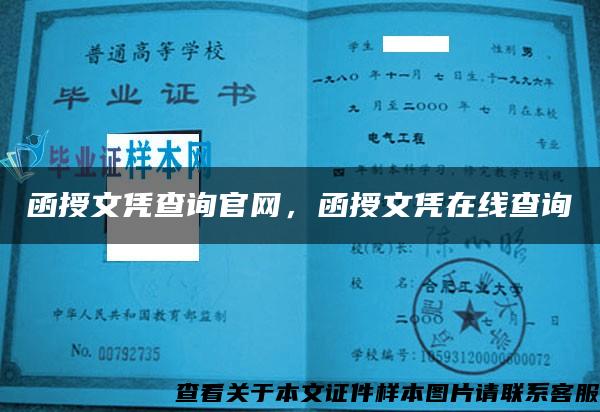 函授文凭查询官网，函授文凭在线查询