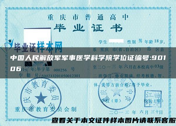 中国人民解放军军事医学科学院学位证编号:90106