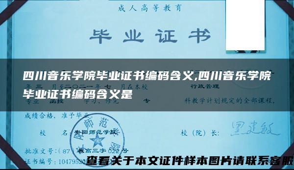 四川音乐学院毕业证书编码含义,四川音乐学院毕业证书编码含义是