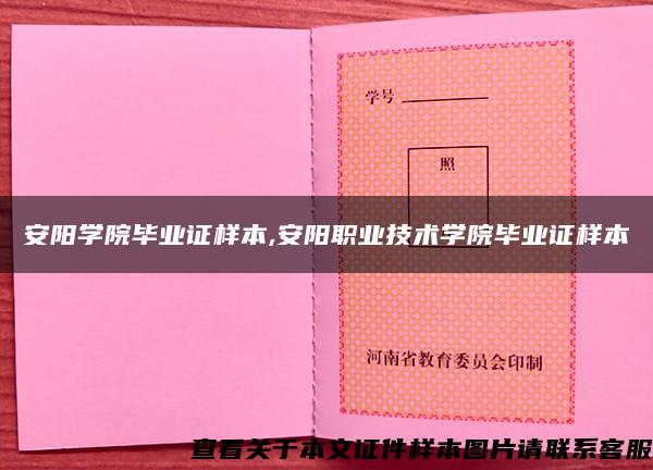 安阳学院毕业证样本,安阳职业技术学院毕业证样本