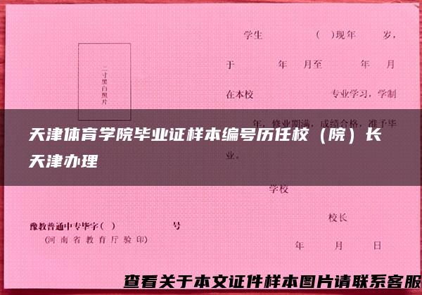 天津体育学院毕业证样本编号历任校（院）长 天津办理