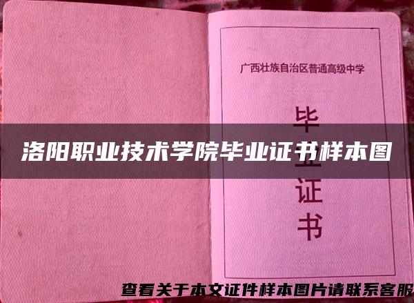 洛阳职业技术学院毕业证书样本图