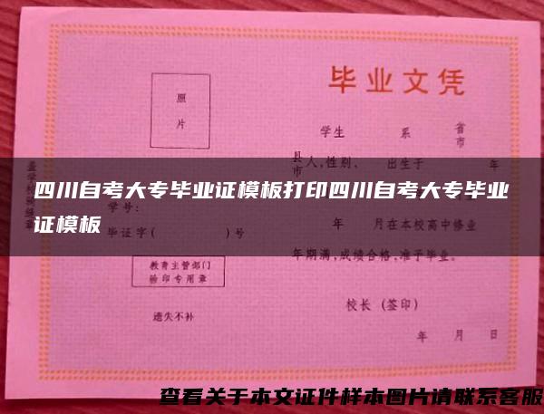 四川自考大专毕业证模板打印四川自考大专毕业证模板