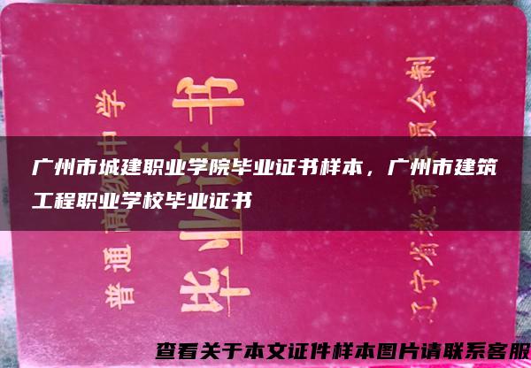 广州市城建职业学院毕业证书样本，广州市建筑工程职业学校毕业证书