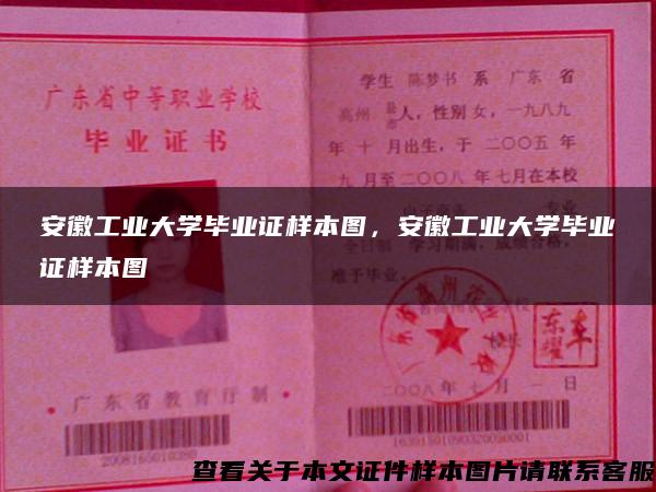 安徽工业大学毕业证样本图，安徽工业大学毕业证样本图