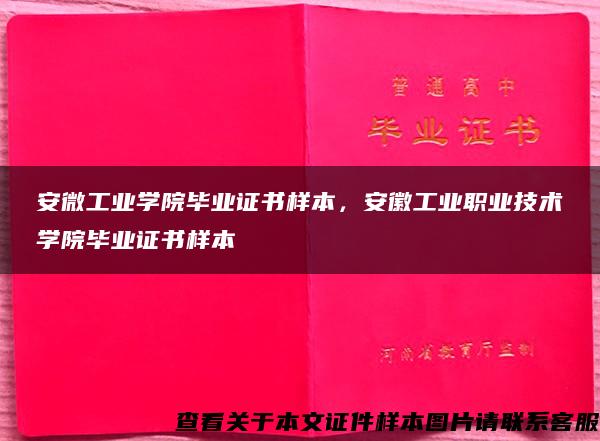 安微工业学院毕业证书样本，安徽工业职业技术学院毕业证书样本