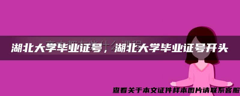 湖北大学毕业证号，湖北大学毕业证号开头