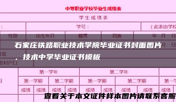 石家庄铁路职业技术学院毕业证书封面图片，技术中学毕业证书模板