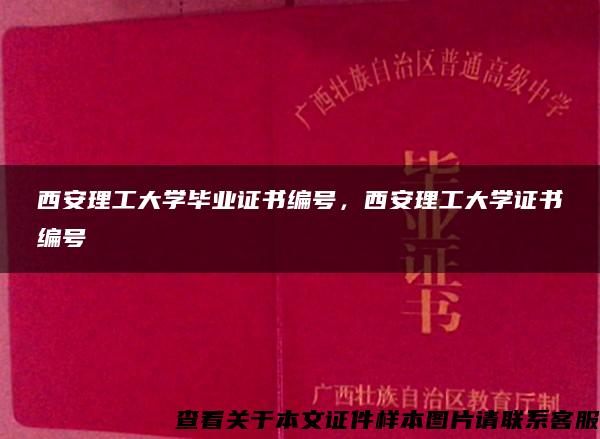 西安理工大学毕业证书编号，西安理工大学证书编号