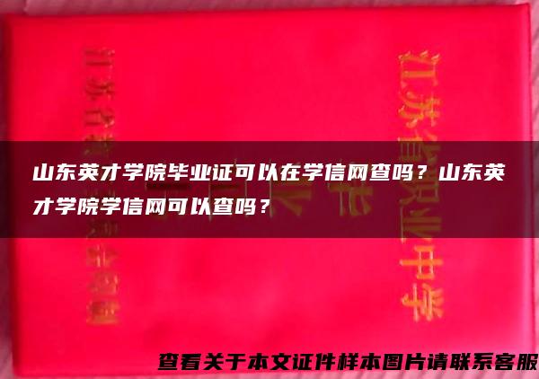 山东英才学院毕业证可以在学信网查吗？山东英才学院学信网可以查吗？