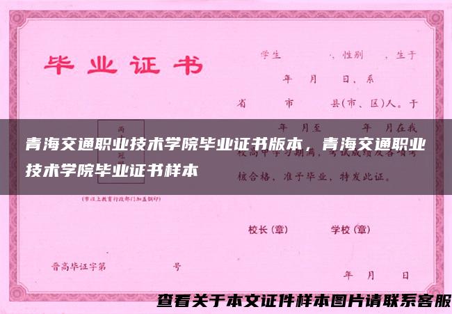 青海交通职业技术学院毕业证书版本，青海交通职业技术学院毕业证书样本