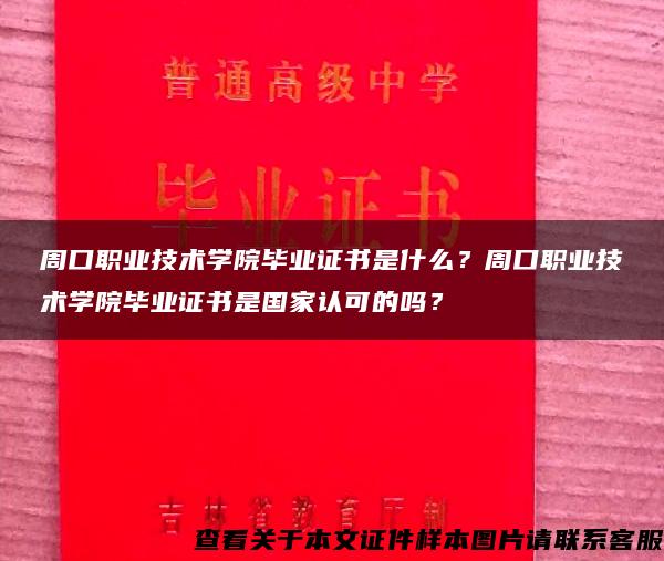 周口职业技术学院毕业证书是什么？周口职业技术学院毕业证书是国家认可的吗？