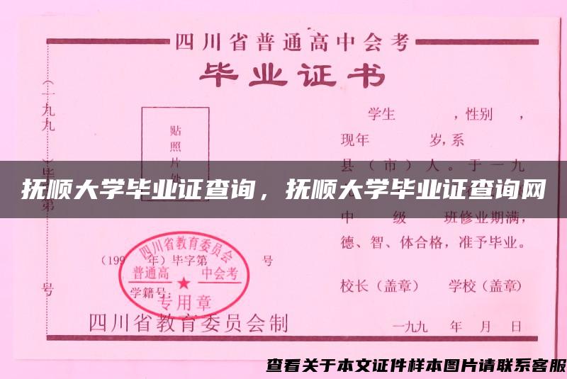 抚顺大学毕业证查询，抚顺大学毕业证查询网