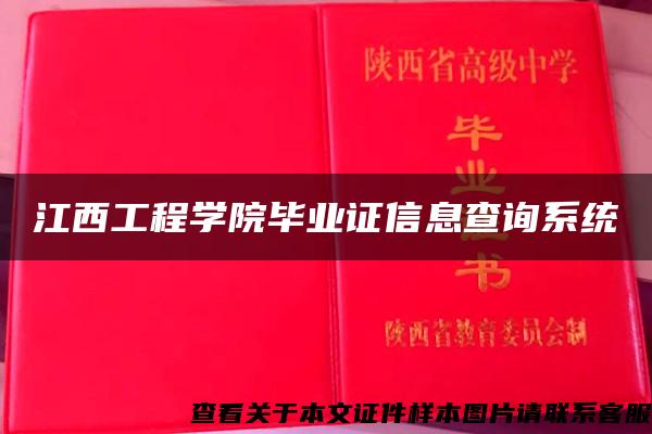 江西工程学院毕业证信息查询系统