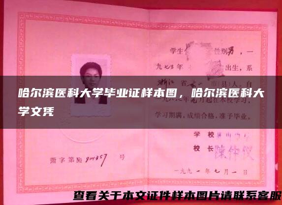 哈尔滨医科大学毕业证样本图，哈尔滨医科大学文凭