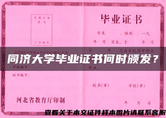 同济大学毕业证书何时颁发？