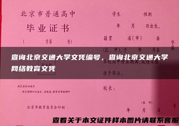 查询北京交通大学文凭编号，查询北京交通大学网络教育文凭