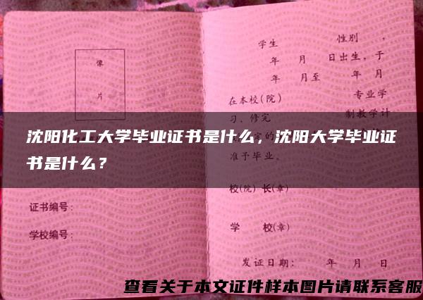 沈阳化工大学毕业证书是什么，沈阳大学毕业证书是什么？