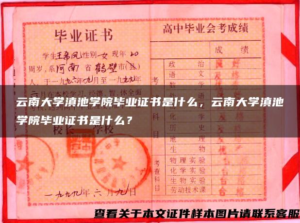 云南大学滇池学院毕业证书是什么，云南大学滇池学院毕业证书是什么？