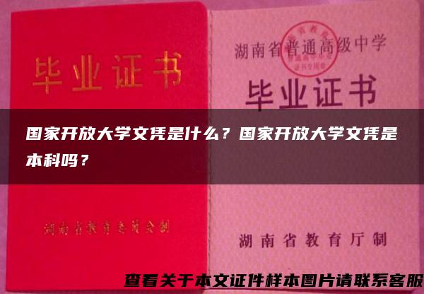 国家开放大学文凭是什么？国家开放大学文凭是本科吗？