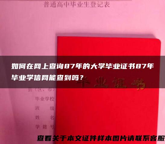 如何在网上查询87年的大学毕业证书87年毕业学信网能查到吗？