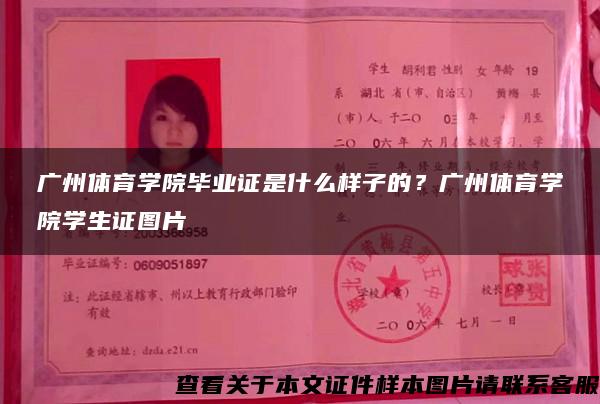 广州体育学院毕业证是什么样子的？广州体育学院学生证图片