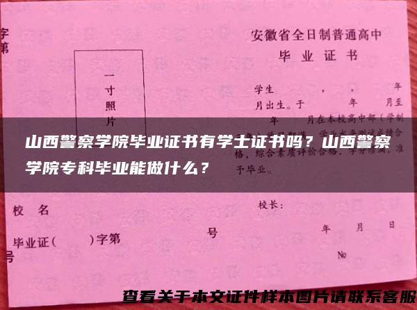 山西警察学院毕业证书有学士证书吗？山西警察学院专科毕业能做什么？