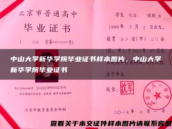 中山大学新华学院毕业证书样本图片，中山大学新华学院毕业证书