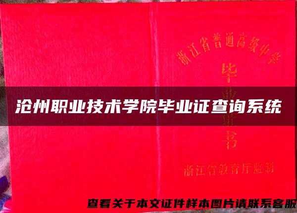 沧州职业技术学院毕业证查询系统