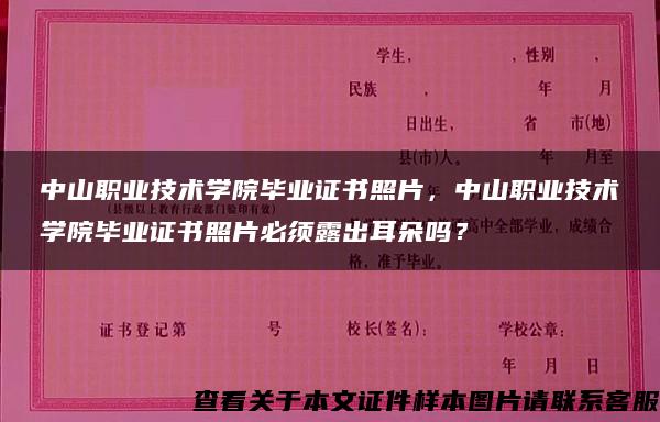 中山职业技术学院毕业证书照片，中山职业技术学院毕业证书照片必须露出耳朵吗？