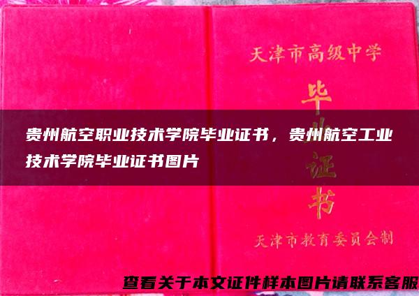 贵州航空职业技术学院毕业证书，贵州航空工业技术学院毕业证书图片