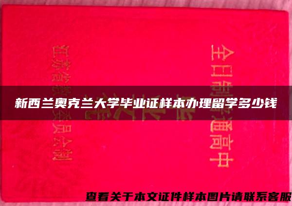 新西兰奥克兰大学毕业证样本办理留学多少钱