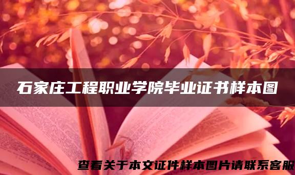 石家庄工程职业学院毕业证书样本图