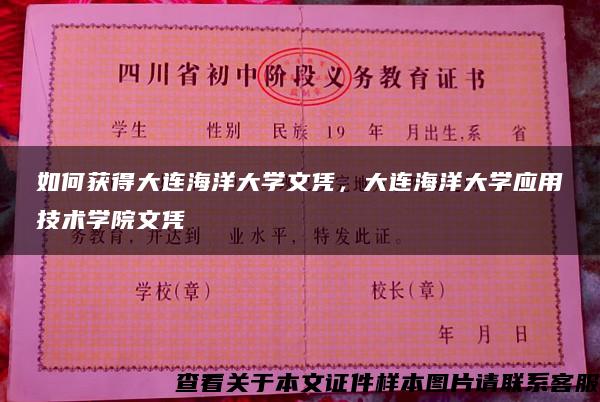 如何获得大连海洋大学文凭，大连海洋大学应用技术学院文凭