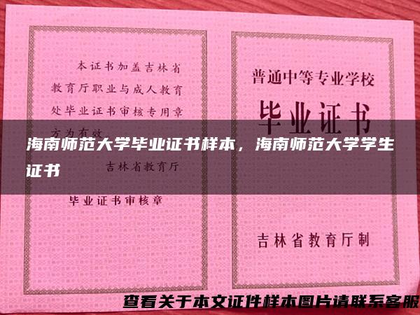 海南师范大学毕业证书样本，海南师范大学学生证书