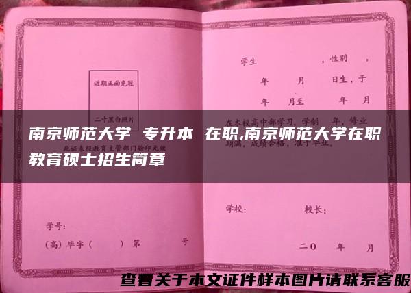 南京师范大学 专升本 在职,南京师范大学在职教育硕士招生简章