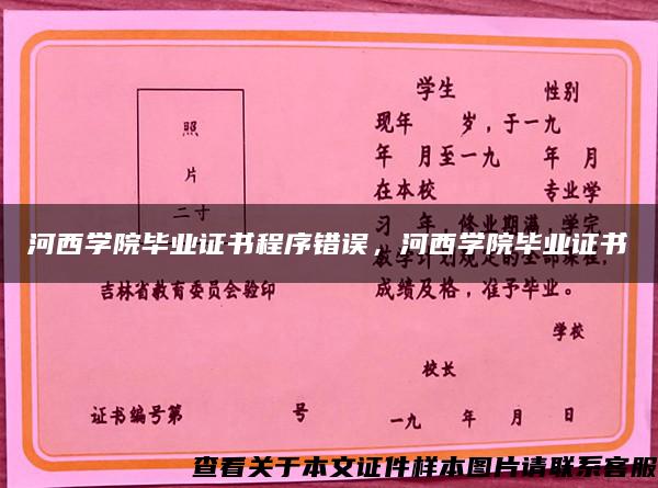 河西学院毕业证书程序错误，河西学院毕业证书