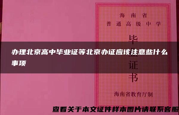 办理北京高中毕业证等北京办证应该注意些什么事项