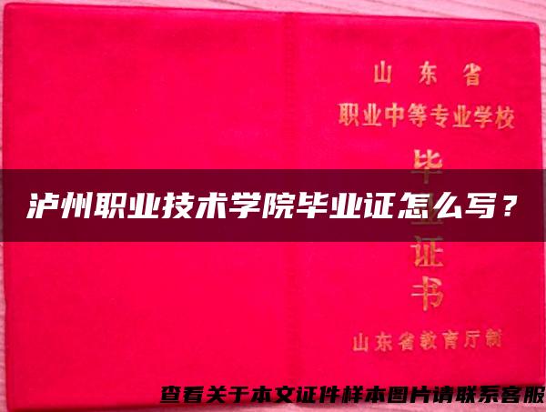 泸州职业技术学院毕业证怎么写？